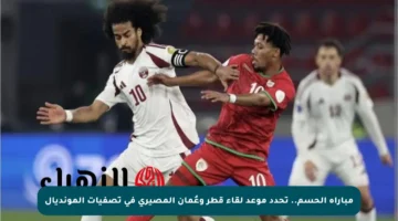 مباراة الحسم.. تحدد موعد لقاء قطر وعُمان المصيري في تصفيات المونديال